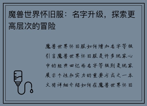 魔兽世界怀旧服：名字升级，探索更高层次的冒险