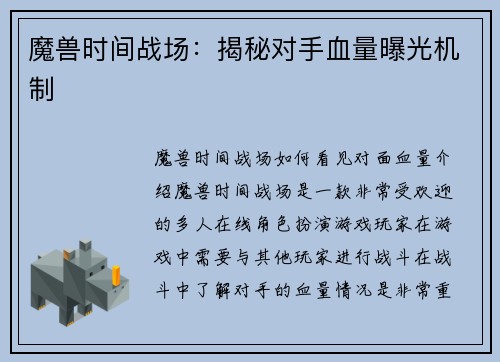 魔兽时间战场：揭秘对手血量曝光机制