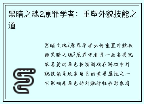 黑暗之魂2原罪学者：重塑外貌技能之道