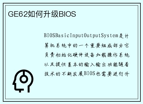GE62如何升级BIOS