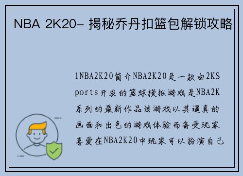 NBA 2K20- 揭秘乔丹扣篮包解锁攻略