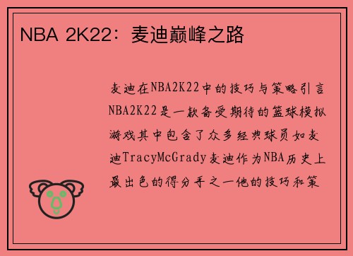 NBA 2K22：麦迪巅峰之路