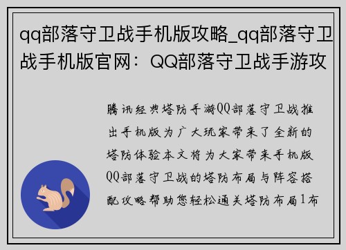 qq部落守卫战手机版攻略_qq部落守卫战手机版官网：QQ部落守卫战手游攻略大全，详解塔防布局与阵容搭配