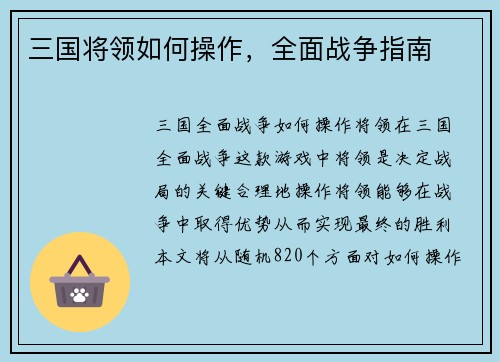 三国将领如何操作，全面战争指南