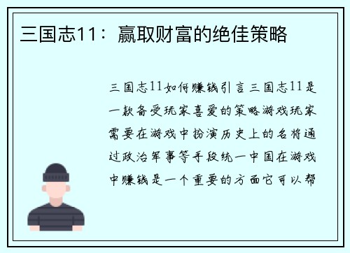 三国志11：赢取财富的绝佳策略