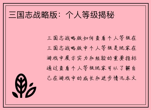 三国志战略版：个人等级揭秘