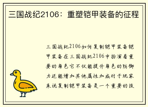 三国战纪2106：重塑铠甲装备的征程