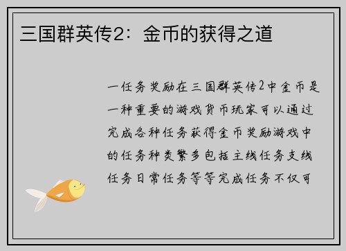 三国群英传2：金币的获得之道