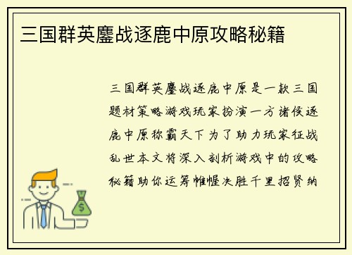 三国群英鏖战逐鹿中原攻略秘籍