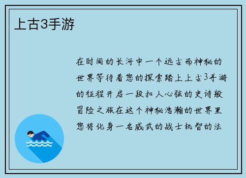 上古3手游