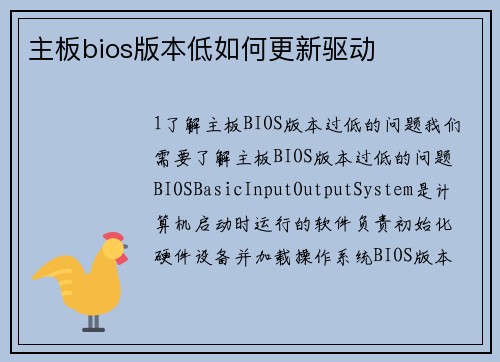 主板bios版本低如何更新驱动