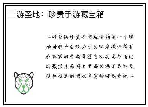 二游圣地：珍贵手游藏宝箱