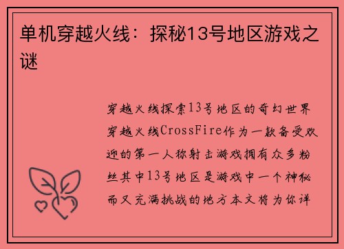 单机穿越火线：探秘13号地区游戏之谜