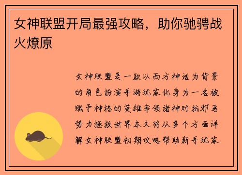 女神联盟开局最强攻略，助你驰骋战火燎原