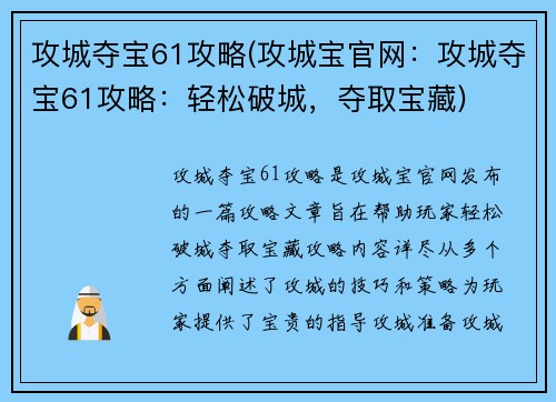 攻城夺宝61攻略(攻城宝官网：攻城夺宝61攻略：轻松破城，夺取宝藏)