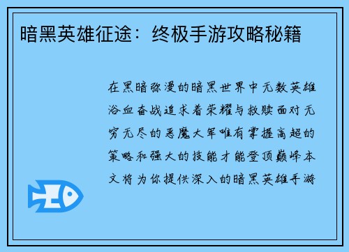 暗黑英雄征途：终极手游攻略秘籍